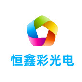 甘肃恒鑫彩光电有限公司LOGO